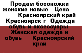 Продам босоножки женские новые › Цена ­ 2 800 - Красноярский край, Красноярск г. Одежда, обувь и аксессуары » Женская одежда и обувь   . Красноярский край